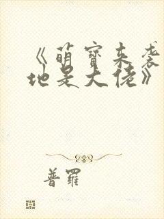 《萌宝来袭,爹地是大佬》