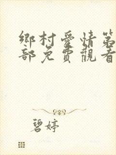 乡村爱情第14部免费观看电视剧全集