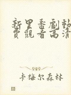 新里番剧动画免费观看高清