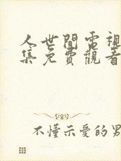 人世间电视剧全集免费观看46集封面