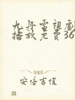 九丹电视剧全集播放免费36集