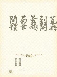 开局签到荒古圣体笔趣阁无弹窗免费