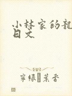 小林家的龙女仆日文