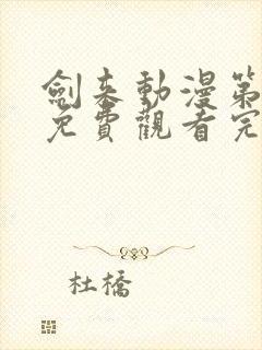 剑来动漫第一季免费观看完整版动漫封面