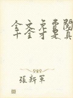 全文免费阅读假千金才是真大佬