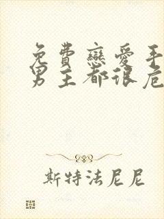 免费恋爱手游的男主都很危险漫画