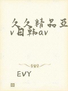 久久精品亚洲av日韩av