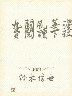 九阙风华漫画免费阅读下拉式六漫画封面