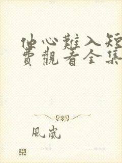 他心难入短剧免费观看全集播放