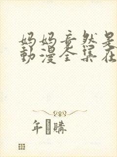 妈妈竟然是魅魔动漫全集在线观看封面