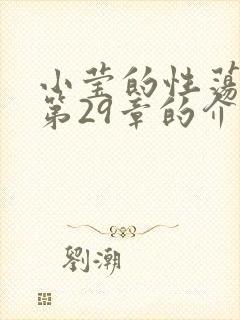 小莹的性荡生活第29章的介绍