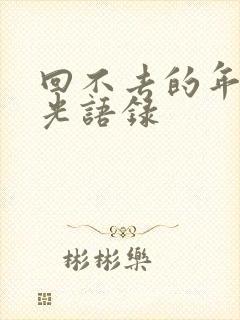 回不去的年少时光语录