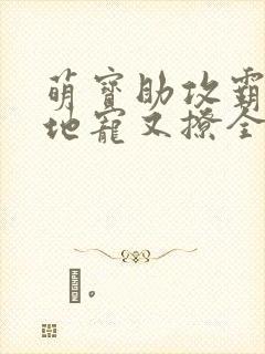 萌宝助攻霸道爹地宠又撩全文阅读