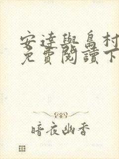 安达与岛村漫画免费阅读下拉式