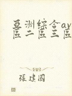 亚洲综合av一区二区三区在线播放封面
