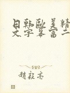 日韩欧美精品中文字幕富二代