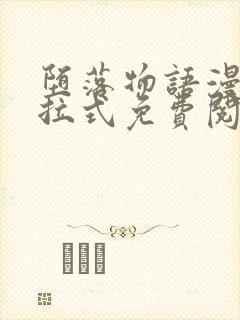 堕落物语漫画下拉式免费阅读