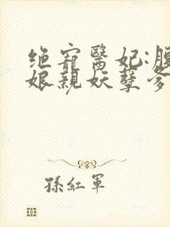 绝宠医妃:腹黑娘亲妖孽爹