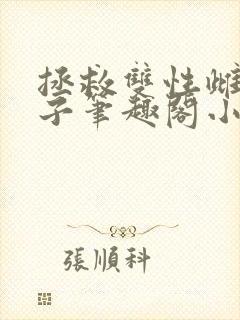 拯救双性雌堕生子笔趣阁小说