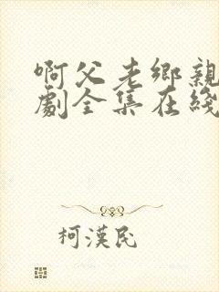 啊父老乡亲电视剧全集在线观看免费