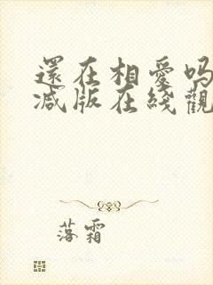 还在相爱吗未删减版在线观看