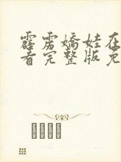 霹雳娇娃在线观看完整版免费封面