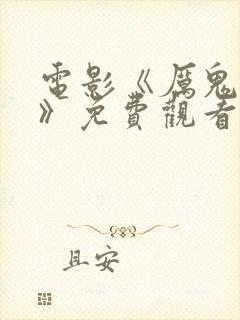 电影《厉鬼将映》免费观看