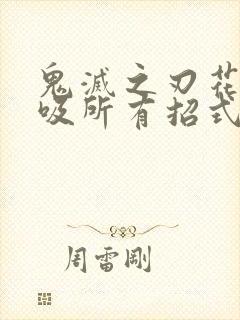 鬼灭之刃花之呼吸所有招式封面