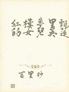 红楼梦里甄士隐的女儿英莲哪去了