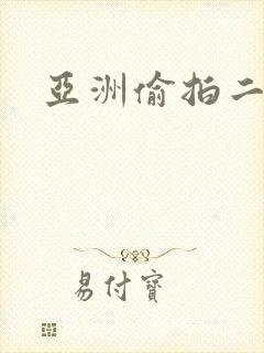 亚洲偷拍二区封面