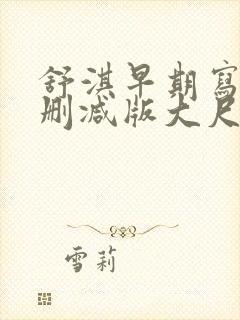 舒淇早期写真无删减版大尺度在线观