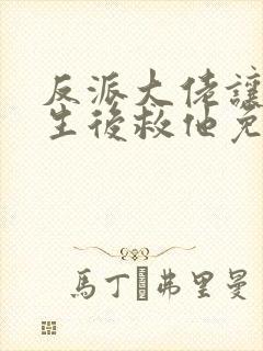 反派大佬让我重生后救他免费阅读