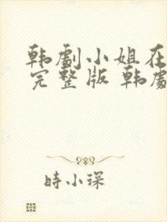 韩剧小姐在线看完整版 韩剧封面