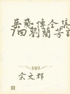 岳飞传全集117回刘兰芳评书网