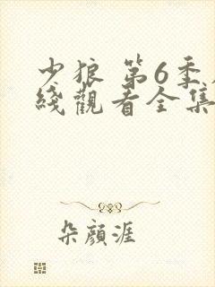 少狼 第6季在线观看全集免费播放