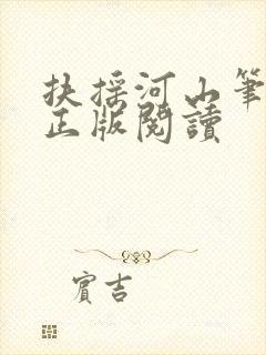 扶摇河山笔趣阁正版阅读