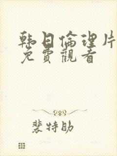 韩日伦理片在线免费观看