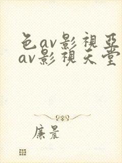 色av影视亚洲av影视天堂熟女