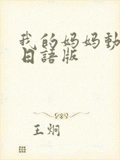 我的妈妈动画片日语版