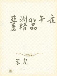 亚洲av午夜国产精品