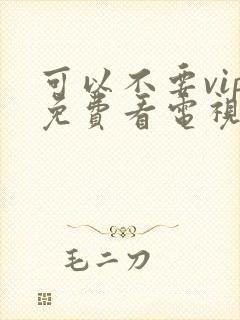 可以不要vip免费看电视剧的软件封面