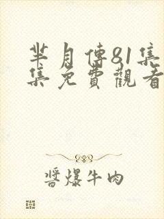 芈月传81集全集免费观看高清