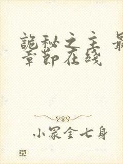 诡秘之主 最新章节在线封面