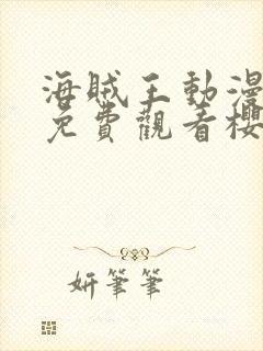 海贼王动漫高清免费观看樱花动漫