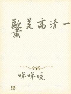 欧美高清一级特黄