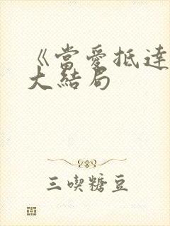 《当爱抵达时》大结局