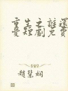 重生之谁还谈恋爱短剧免费观看