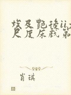 埃及艳后ii大尺度床戏第几集