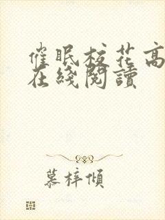 催眠校花高小柔在线阅读