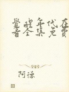 觉醒年代在线观看全集免费